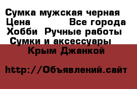 Сумка мужская черная › Цена ­ 2 900 - Все города Хобби. Ручные работы » Сумки и аксессуары   . Крым,Джанкой